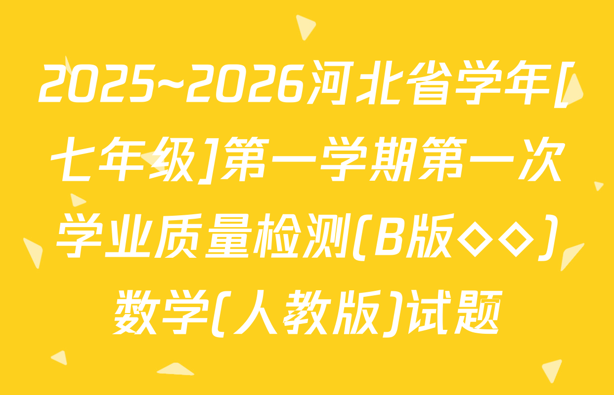 2025~2026河北省学年[七年级]第一学期第一次学业质量检测(B版◇◇)数学(人教版)试题