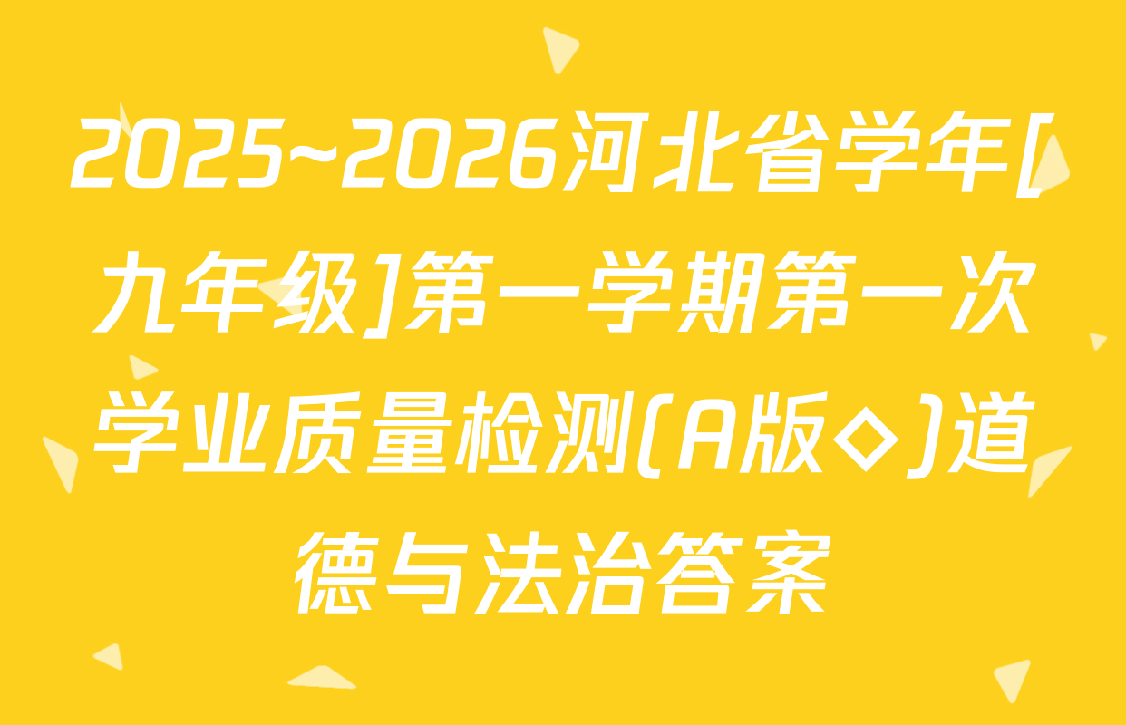 2025~2026河北省学年[九年级]第一学期第一次学业质量检测(A版◇)道德与法治答案