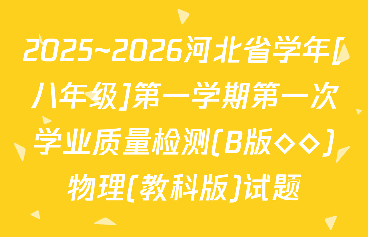 2025~2026河北省学年[八年级]第一学期第一次学业质量检测(B版◇◇)物理(教科版)试题