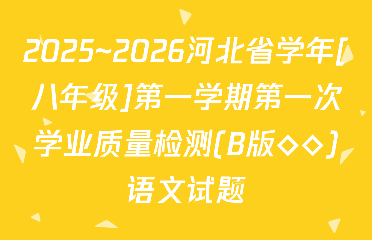 2025~2026河北省学年[八年级]第一学期第一次学业质量检测(B版◇◇)语文试题