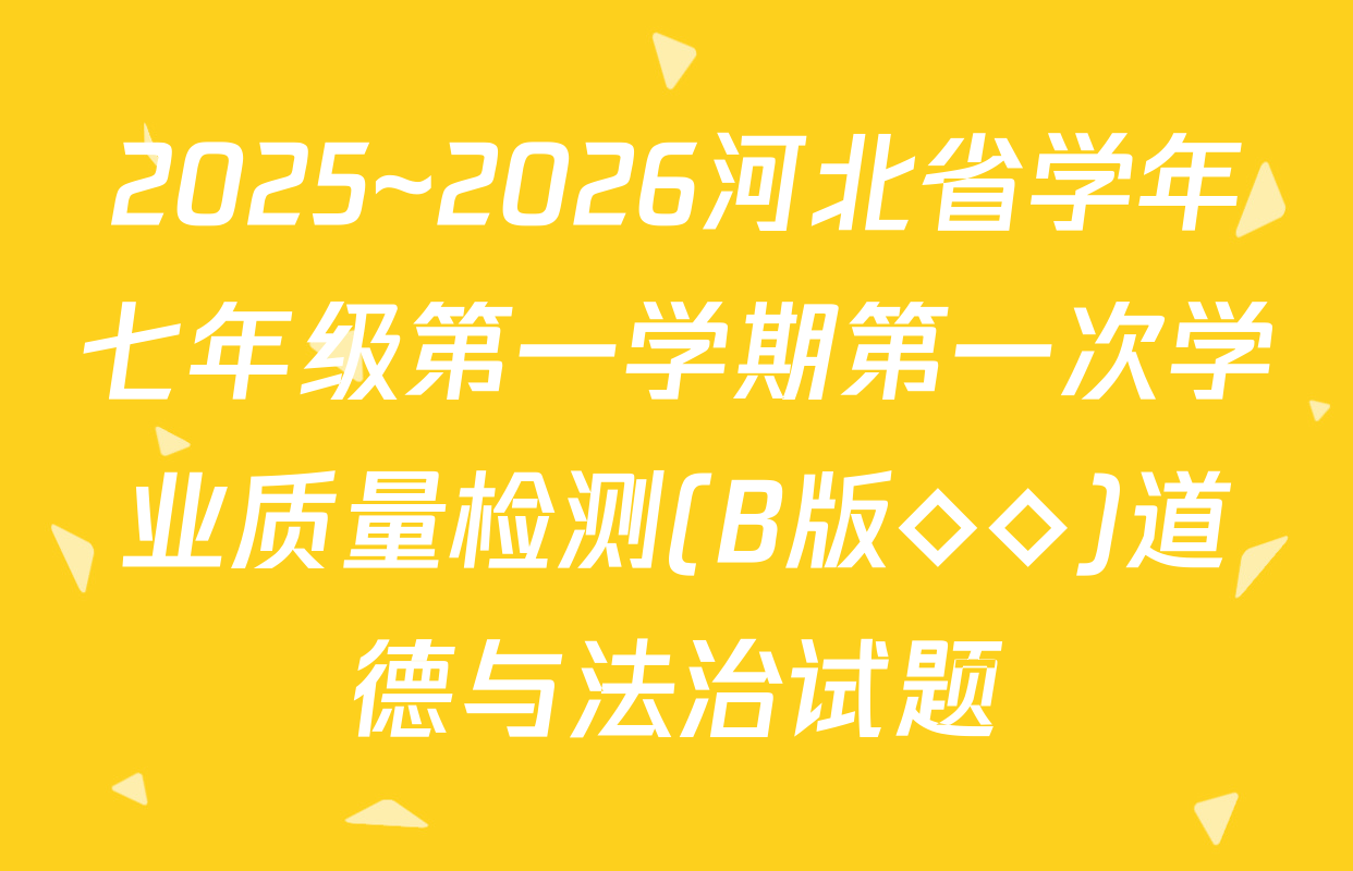 2025~2026河北省学年七年级第一学期第一次学业质量检测(B版◇◇)道德与法治试题
