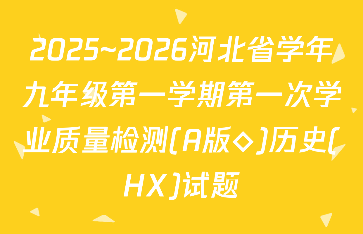2025~2026河北省学年九年级第一学期第一次学业质量检测(A版◇)历史(HX)试题