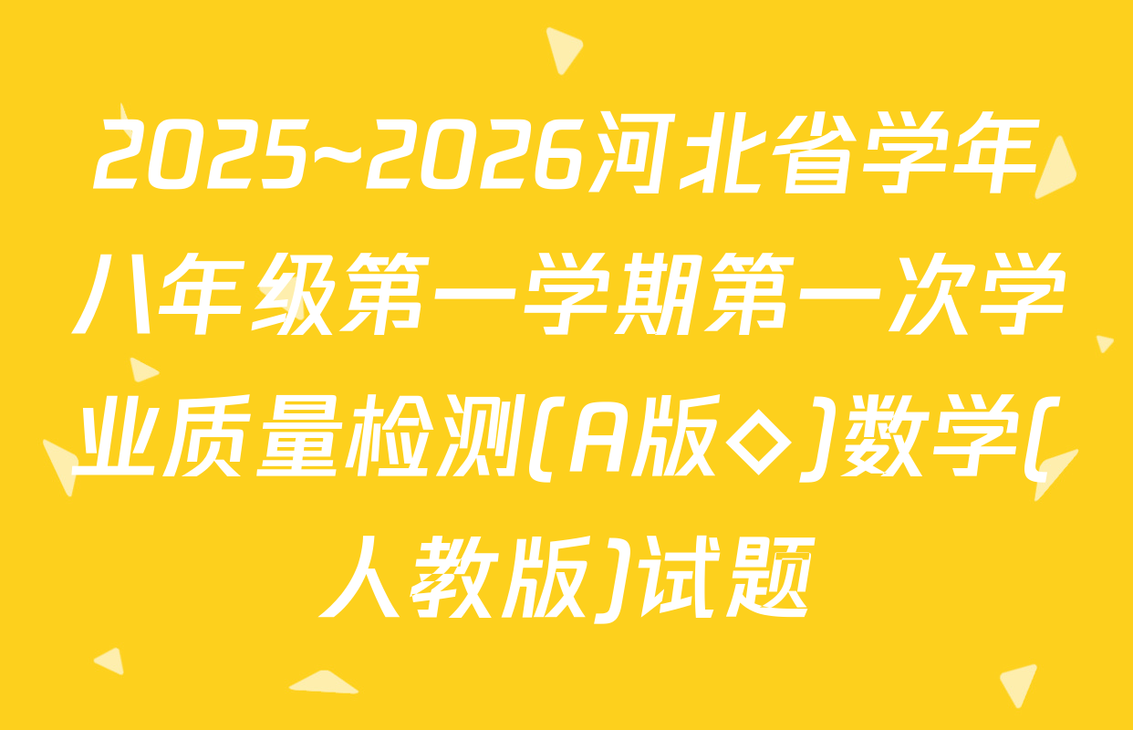 2025~2026河北省学年八年级第一学期第一次学业质量检测(A版◇)数学(人教版)试题