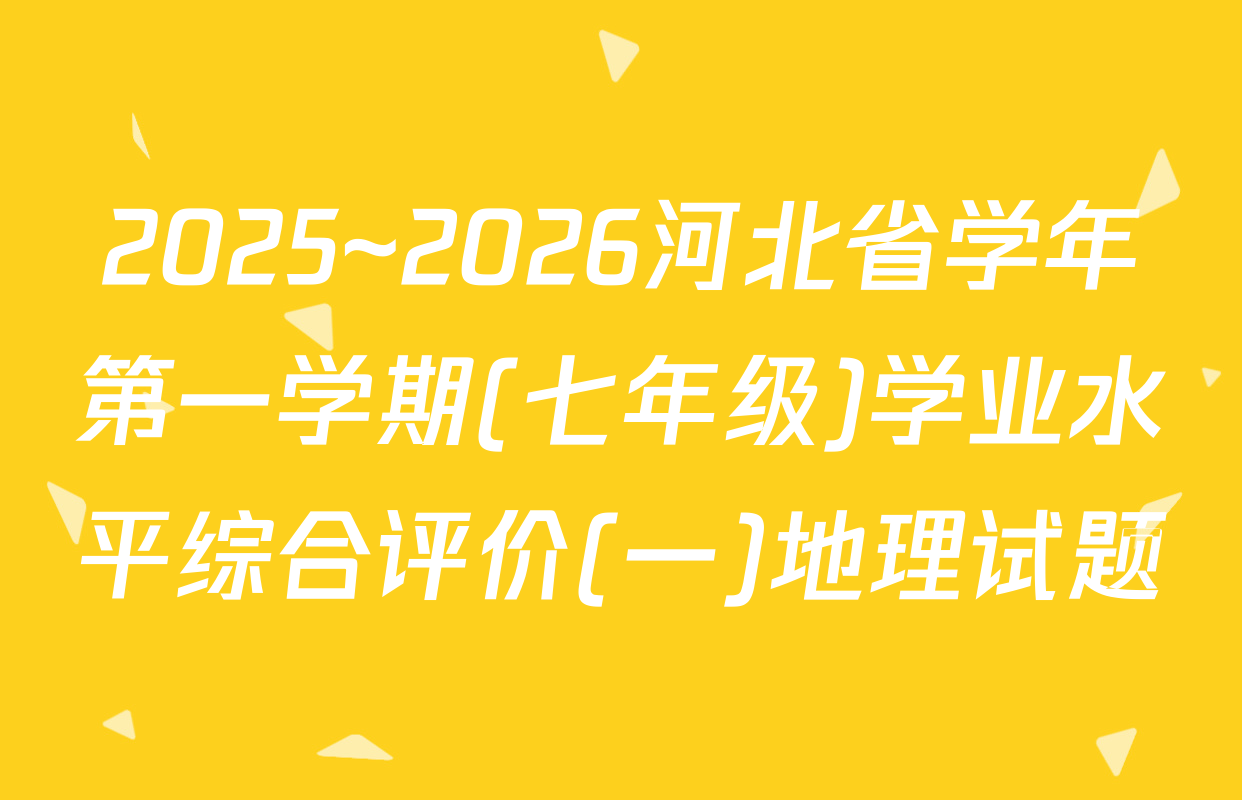 2025~2026河北省学年第一学期(七年级)学业水平综合评价(一)地理试题