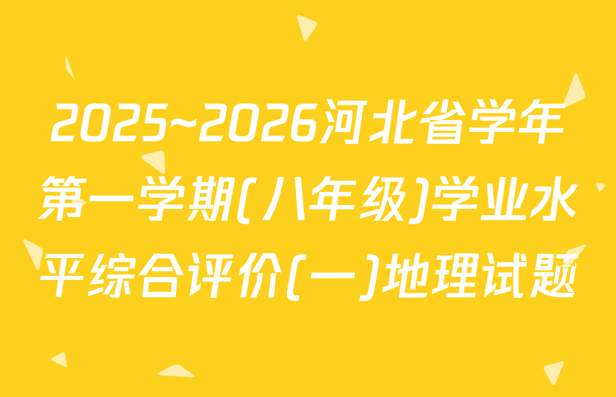 2025~2026河北省学年第一学期(八年级)学业水平综合评价(一)地理试题