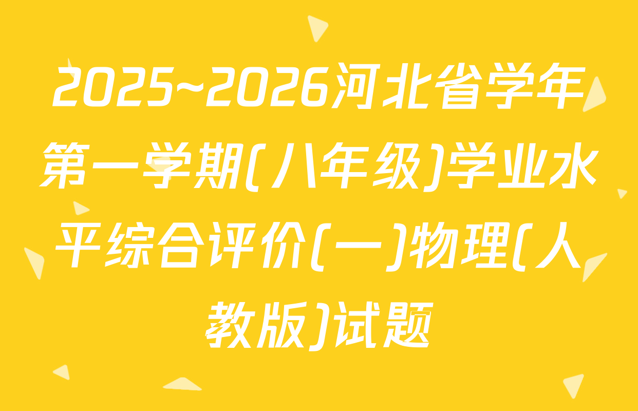 2025~2026河北省学年第一学期(八年级)学业水平综合评价(一)物理(人教版)试题