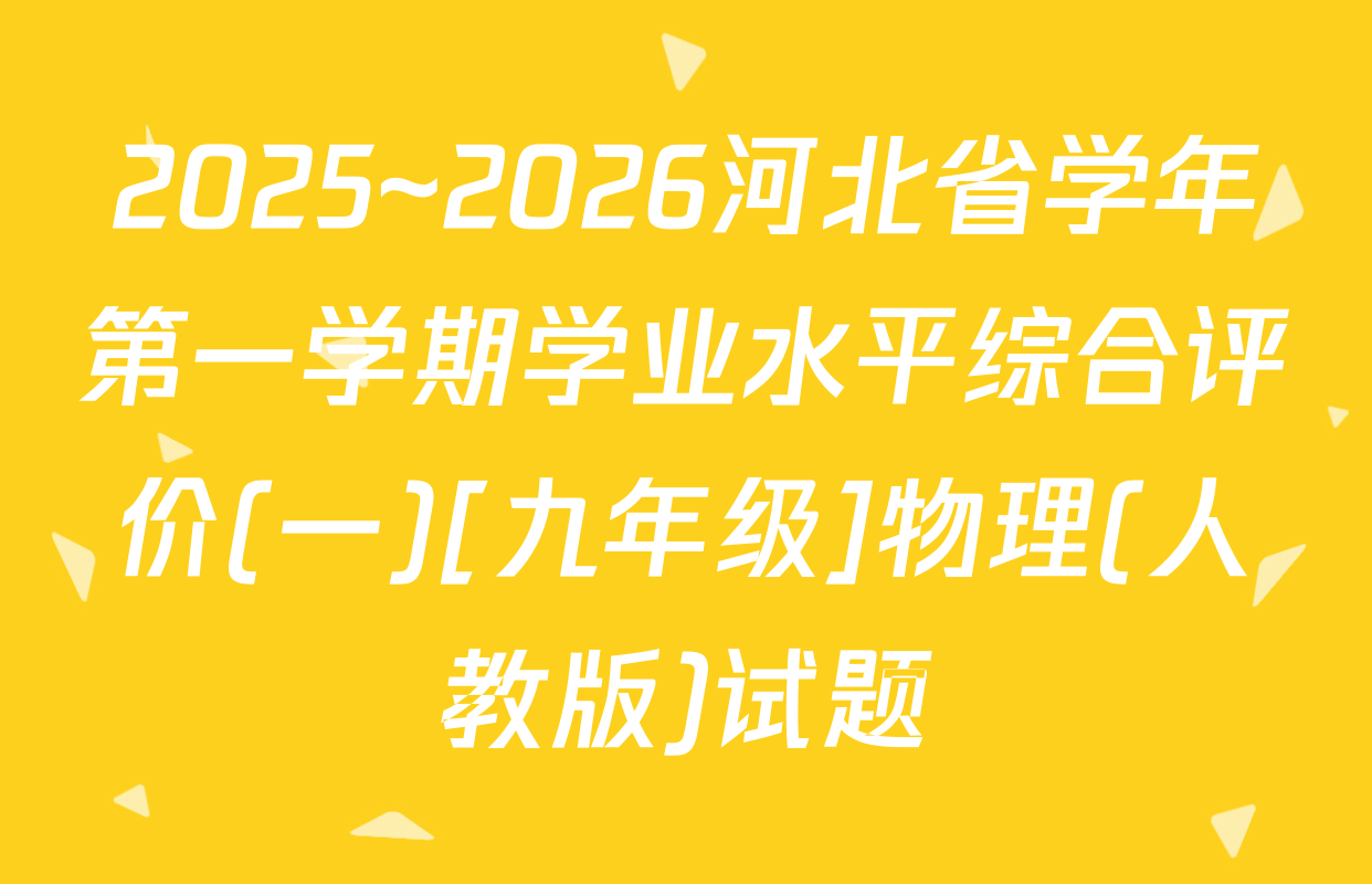 2025~2026河北省学年第一学期学业水平综合评价(一)[九年级]物理(人教版)试题