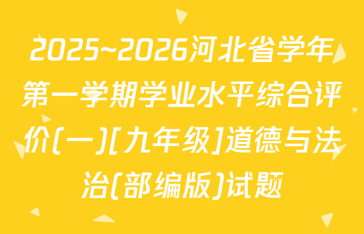 2025~2026河北省学年第一学期学业水平综合评价(一)[九年级]道德与法治(部编版)试题