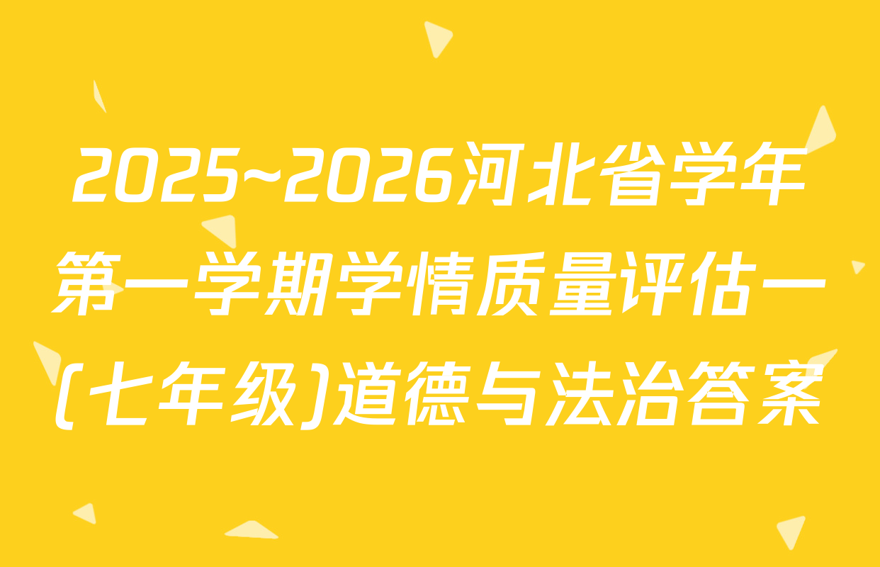 2025~2026河北省学年第一学期学情质量评估一(七年级)道德与法治答案