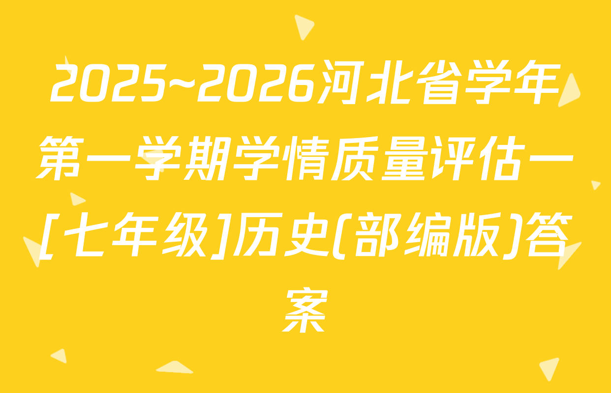 2025~2026河北省学年第一学期学情质量评估一[七年级]历史(部编版)答案
