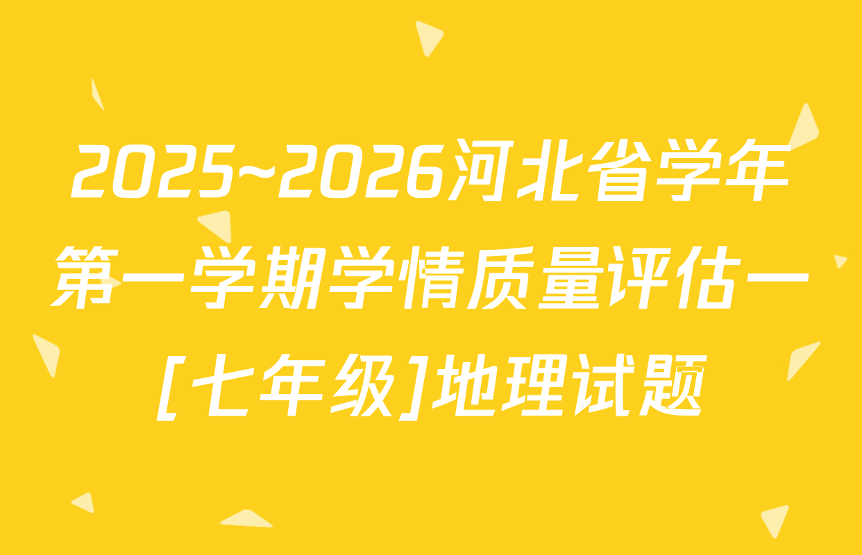 2025~2026河北省学年第一学期学情质量评估一[七年级]地理试题