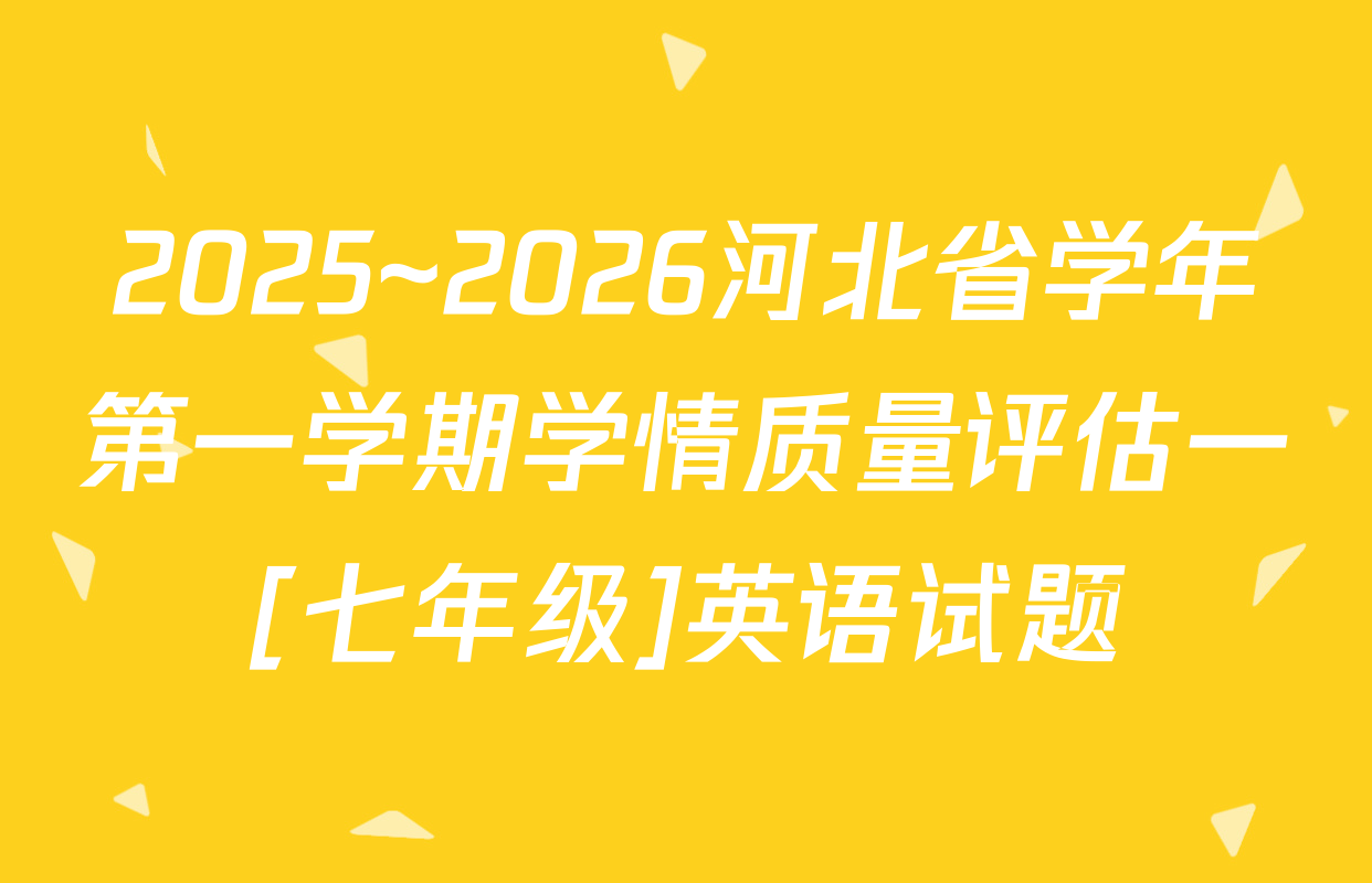 2025~2026河北省学年第一学期学情质量评估一[七年级]英语试题
