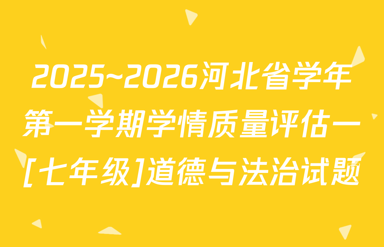 2025~2026河北省学年第一学期学情质量评估一[七年级]道德与法治试题