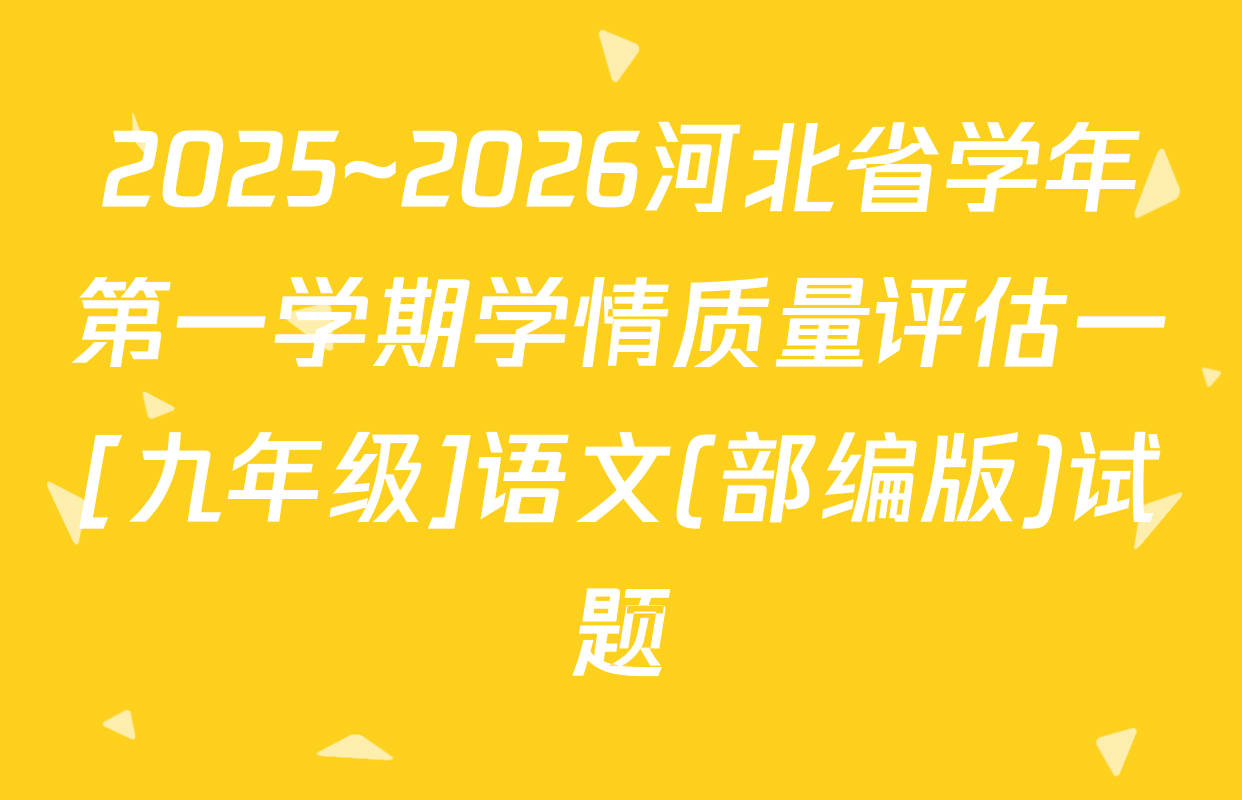2025~2026河北省学年第一学期学情质量评估一[九年级]语文(部编版)试题