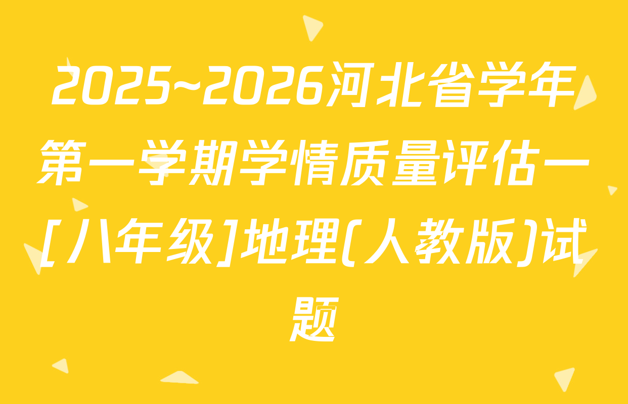2025~2026河北省学年第一学期学情质量评估一[八年级]地理(人教版)试题