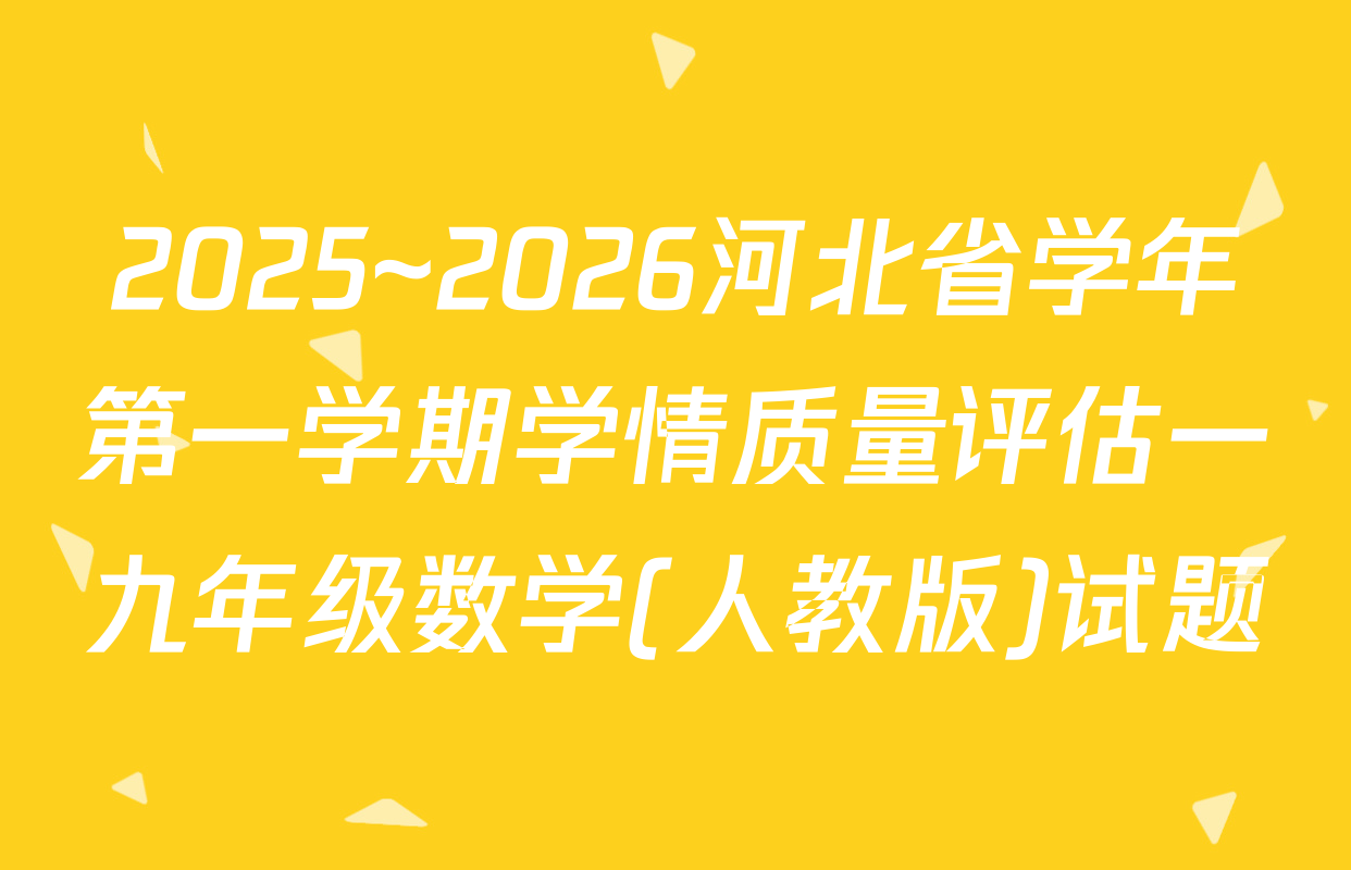 2025~2026河北省学年第一学期学情质量评估一九年级数学(人教版)试题