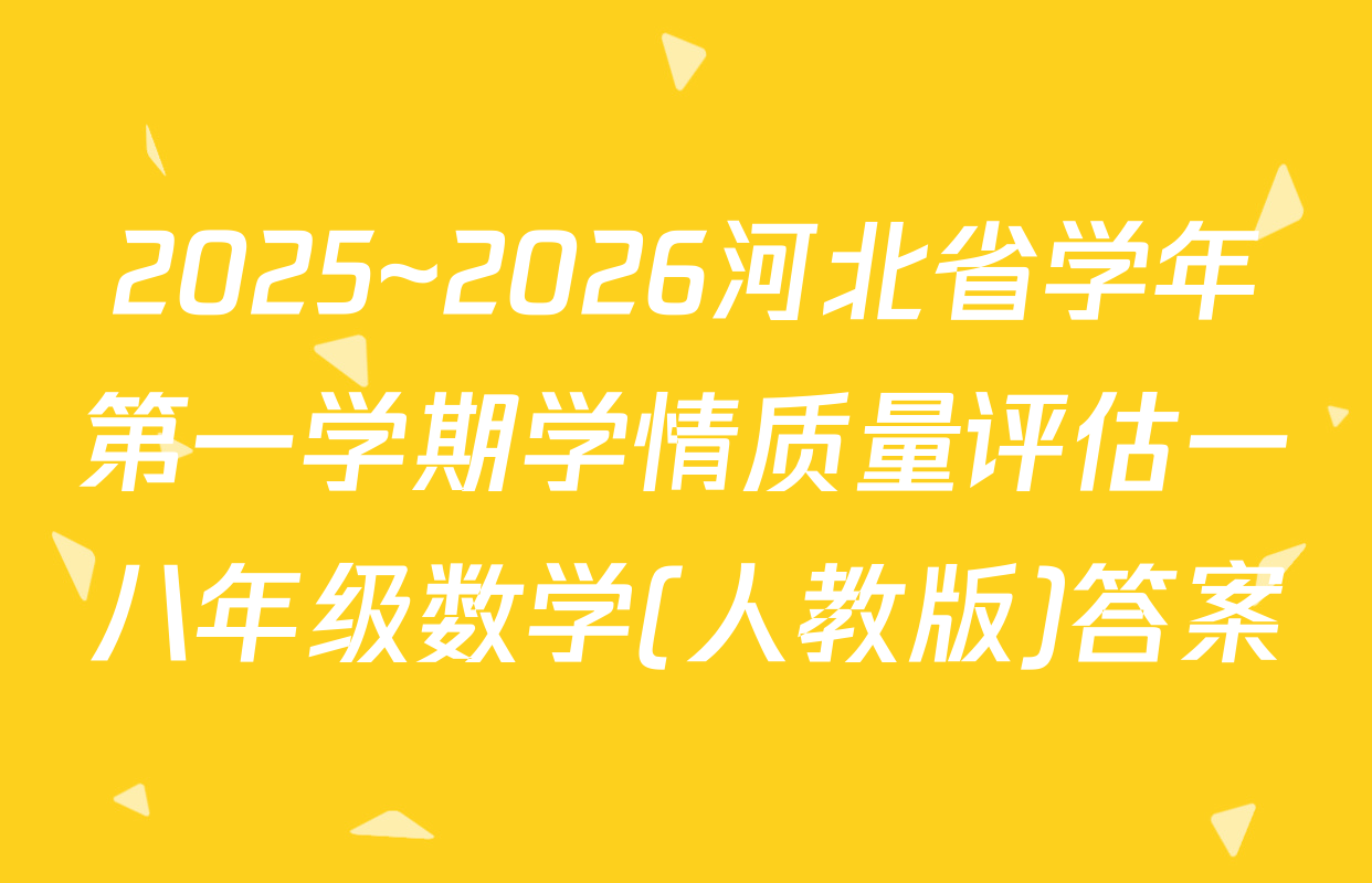2025~2026河北省学年第一学期学情质量评估一八年级数学(人教版)答案