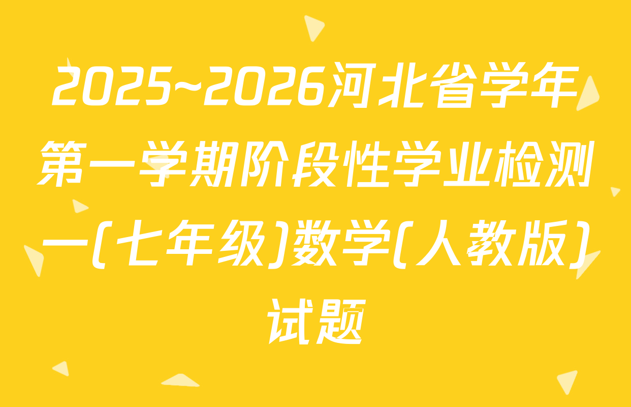 2025~2026河北省学年第一学期阶段性学业检测一(七年级)数学(人教版)试题