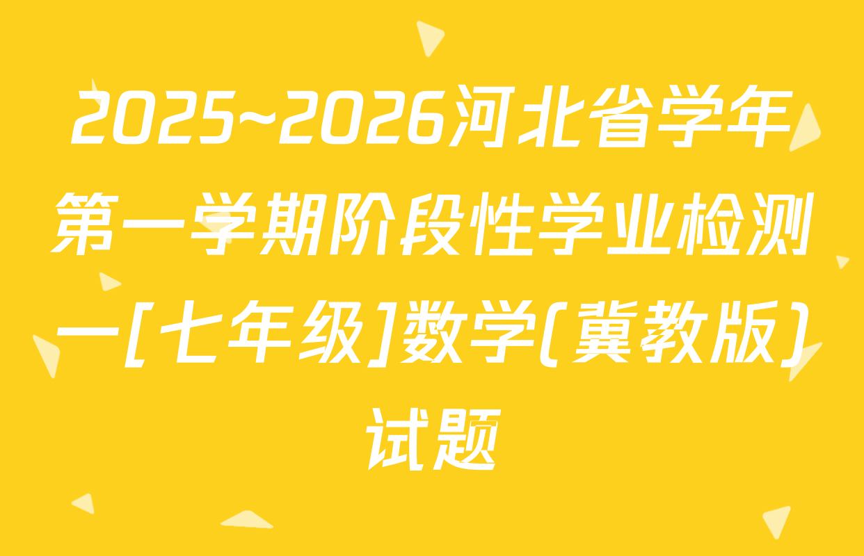2025~2026河北省学年第一学期阶段性学业检测一[七年级]数学(冀教版)试题