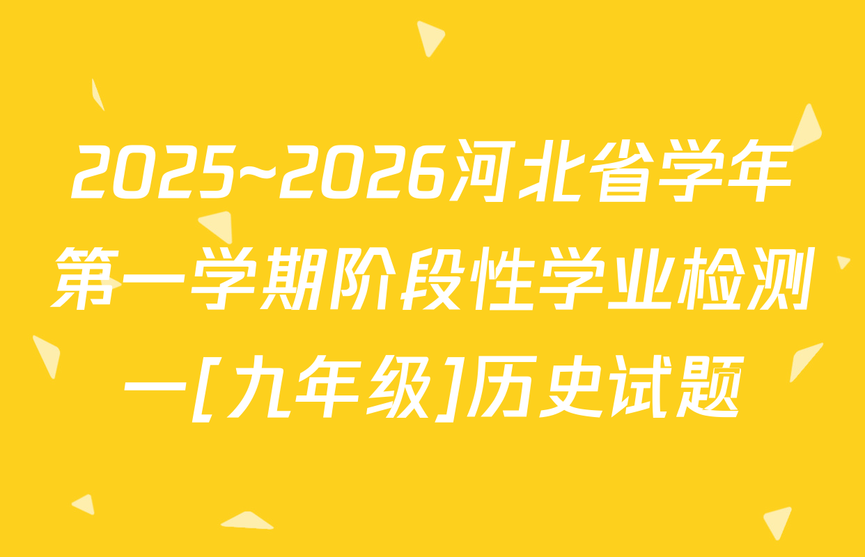 2025~2026河北省学年第一学期阶段性学业检测一[九年级]历史试题