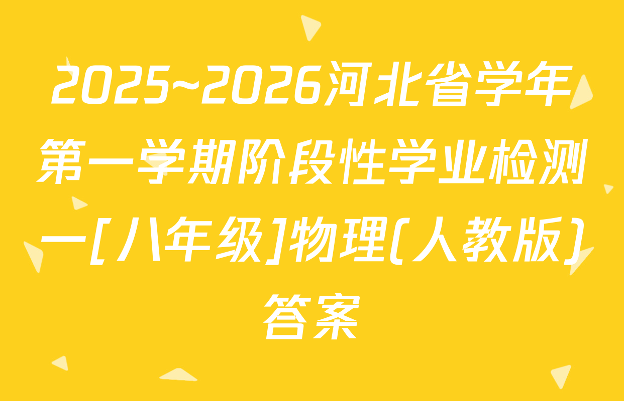 2025~2026河北省学年第一学期阶段性学业检测一[八年级]物理(人教版)答案