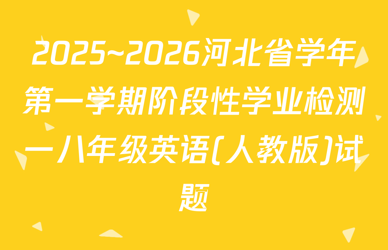 2025~2026河北省学年第一学期阶段性学业检测一八年级英语(人教版)试题