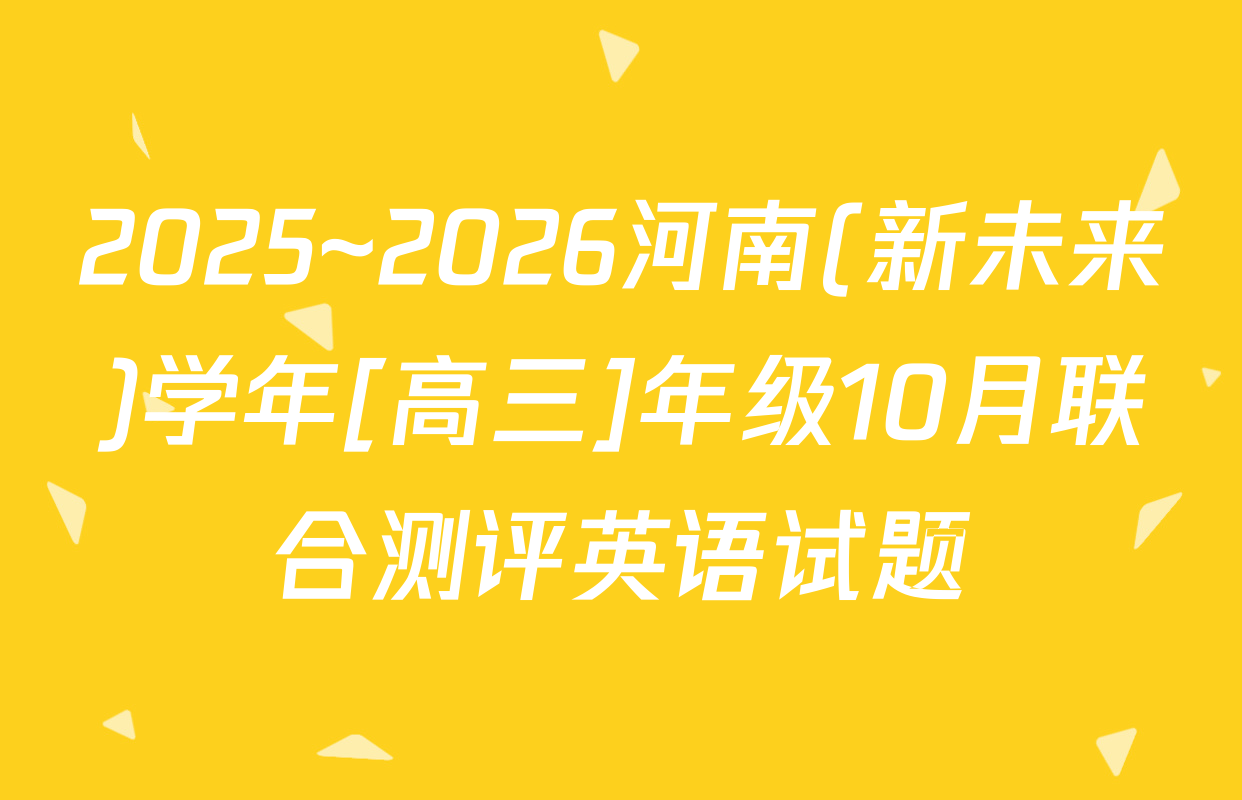 2025~2026河南(新未来)学年[高三]年级10月联合测评英语试题