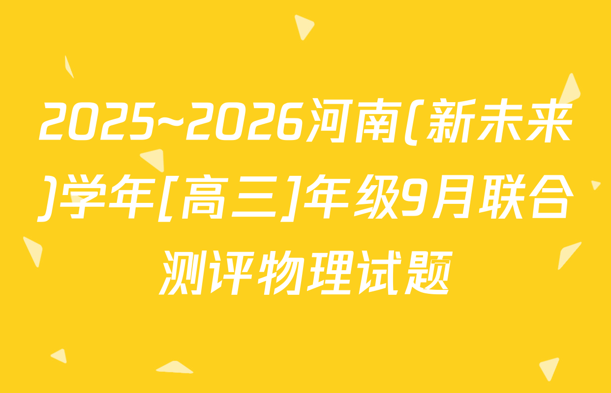2025~2026河南(新未来)学年[高三]年级9月联合测评物理试题