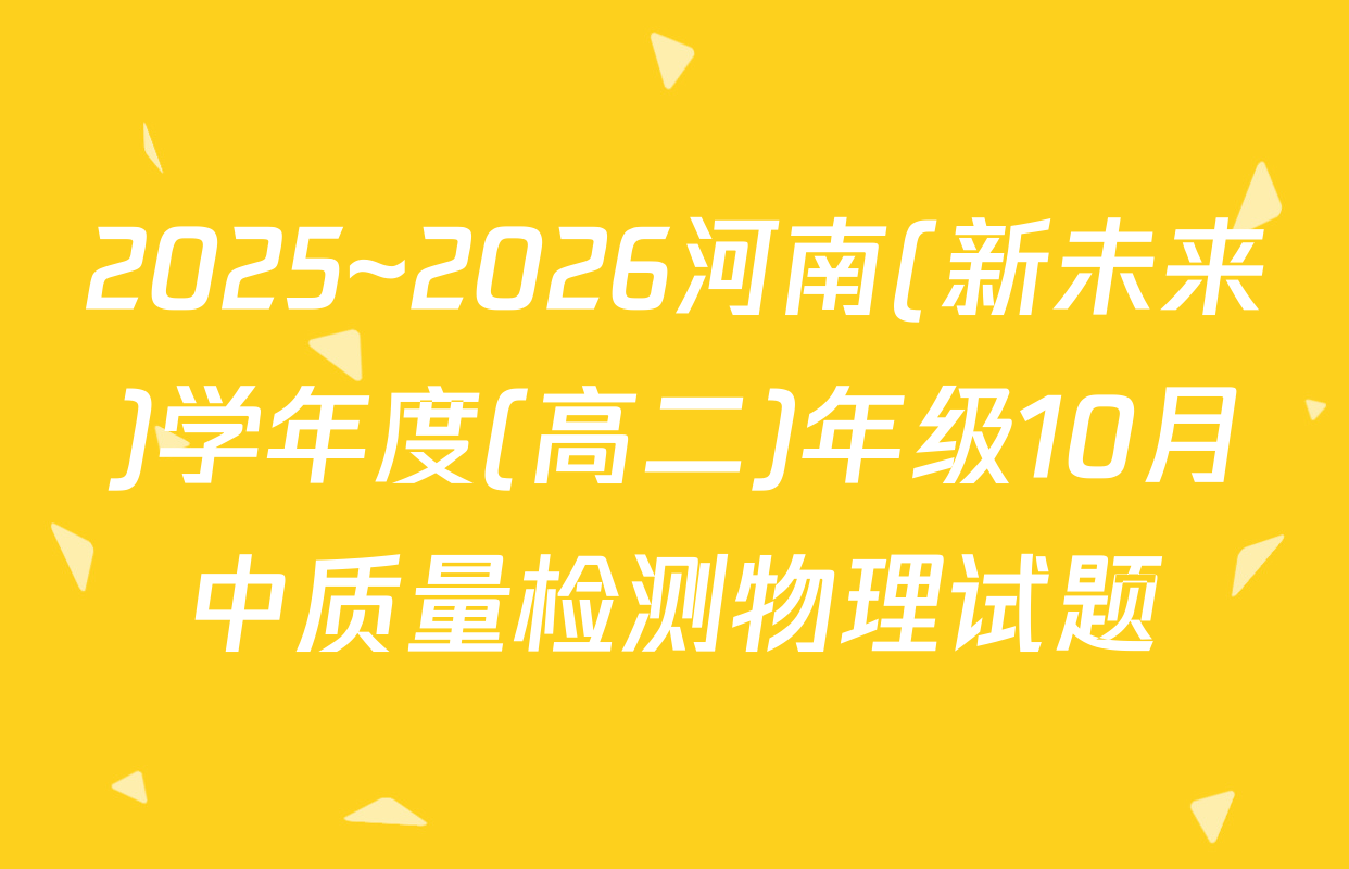 2025~2026河南(新未来)学年度(高二)年级10月中质量检测物理试题