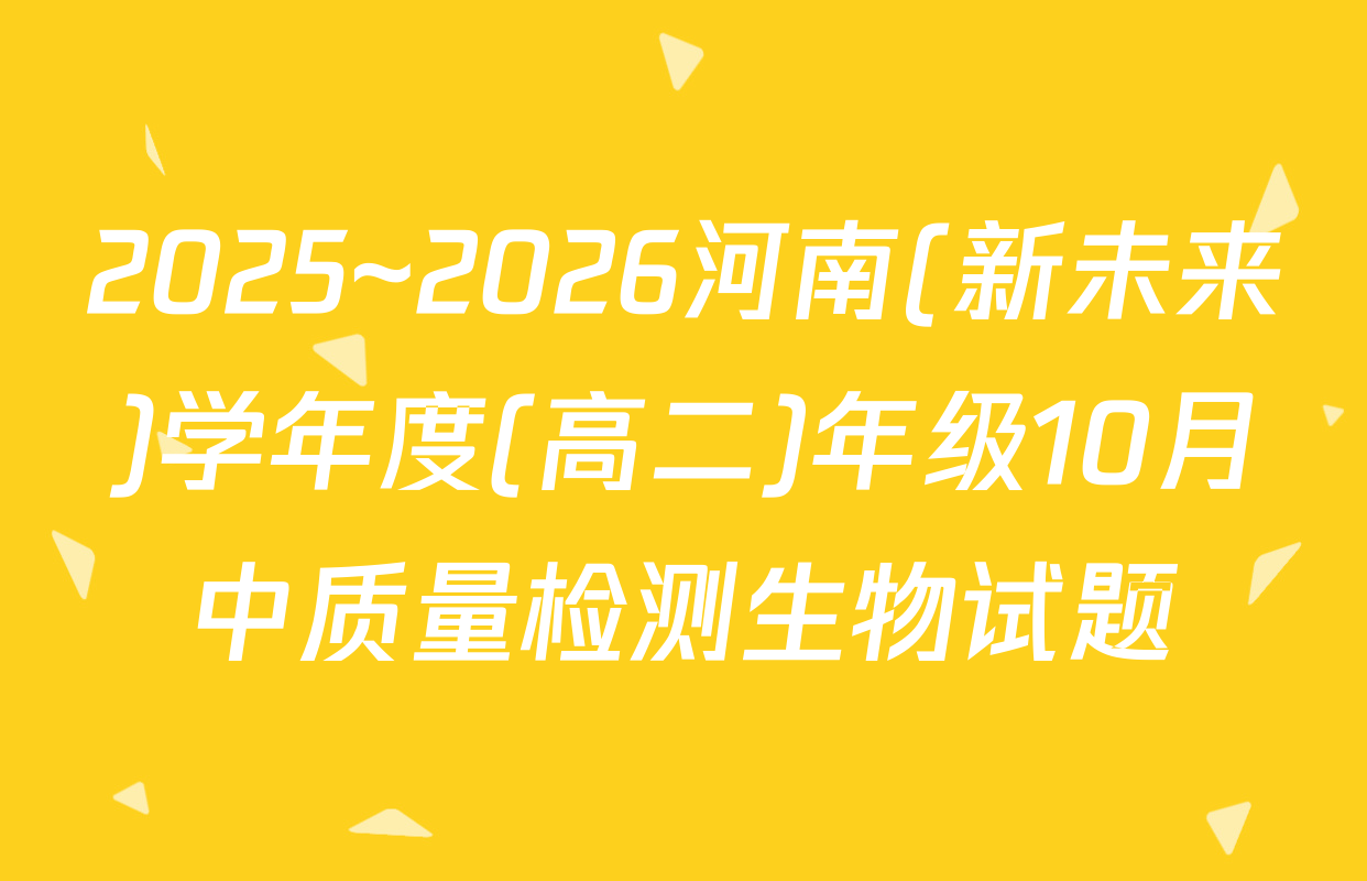 2025~2026河南(新未来)学年度(高二)年级10月中质量检测生物试题