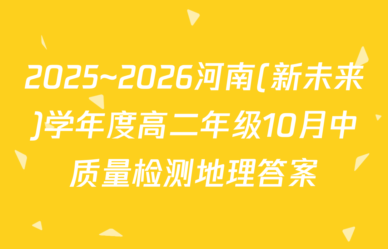 2025~2026河南(新未来)学年度高二年级10月中质量检测地理答案