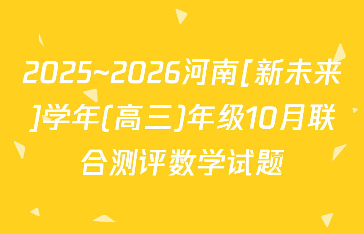 2025~2026河南[新未来]学年(高三)年级10月联合测评数学试题