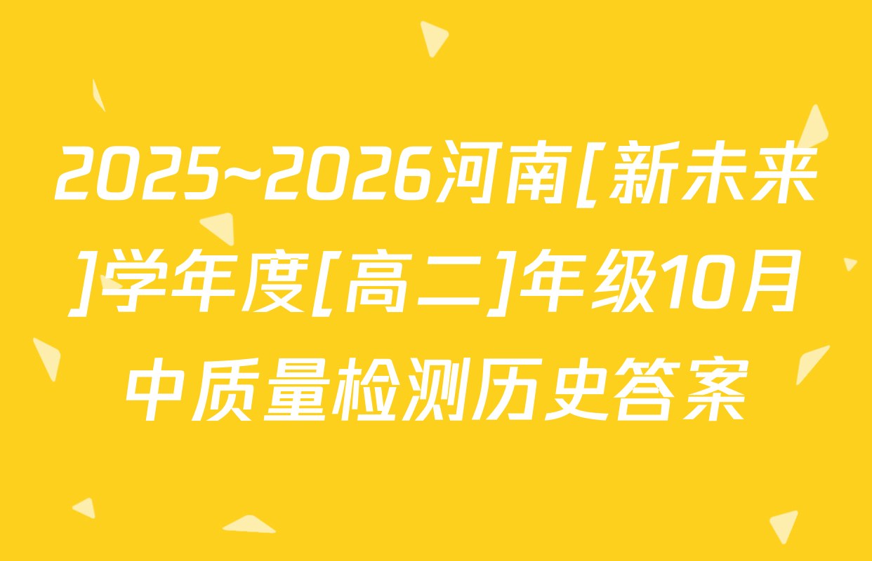 2025~2026河南[新未来]学年度[高二]年级10月中质量检测历史答案