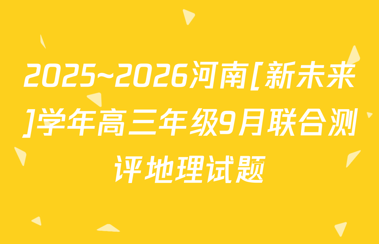 2025~2026河南[新未来]学年高三年级9月联合测评地理试题