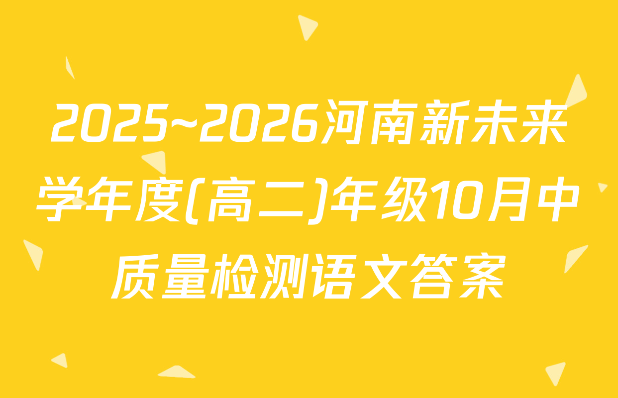 2025~2026河南新未来学年度(高二)年级10月中质量检测语文答案