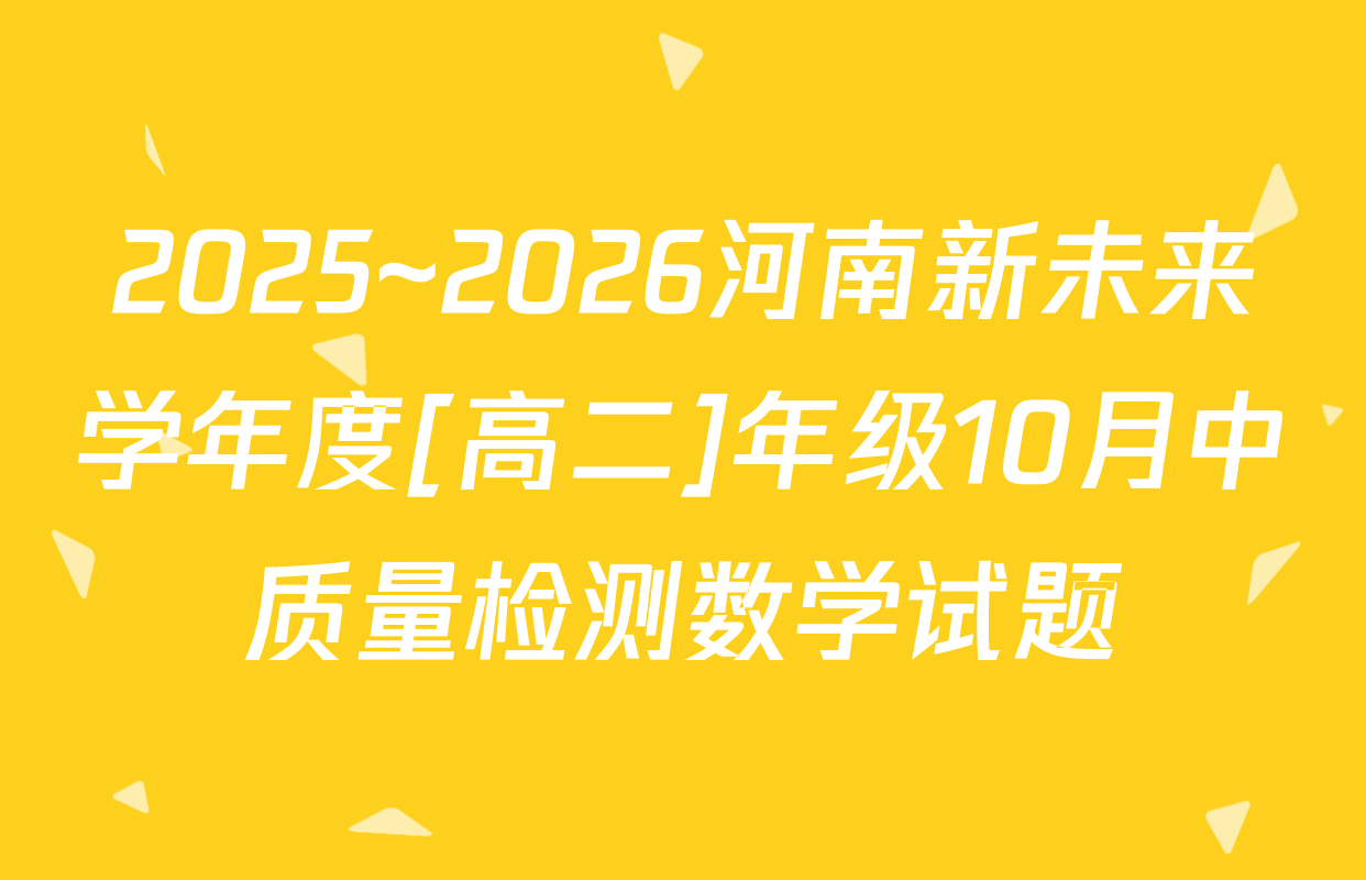 2025~2026河南新未来学年度[高二]年级10月中质量检测数学试题