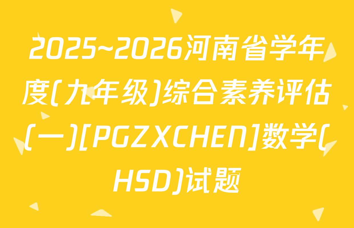 2025~2026河南省学年度(九年级)综合素养评估(一)[PGZXCHEN]数学(HSD)试题