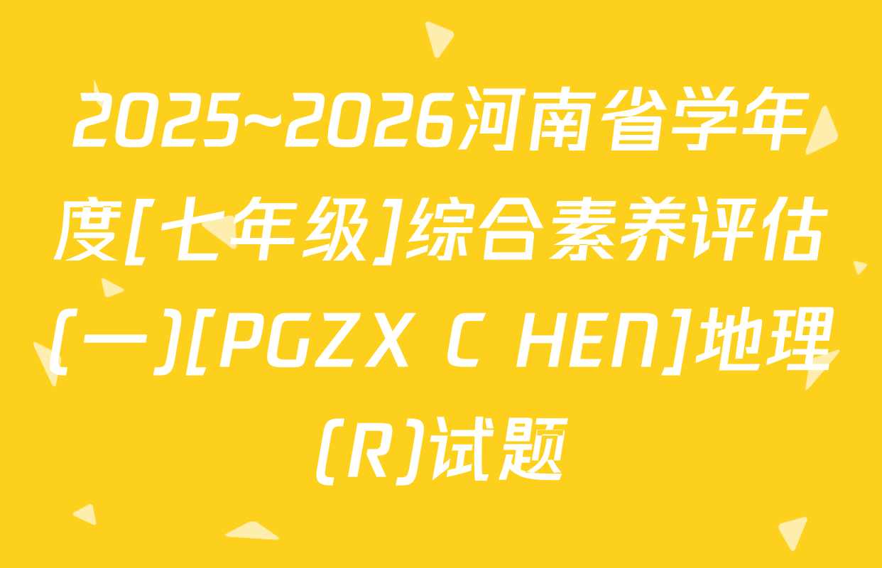 2025~2026河南省学年度[七年级]综合素养评估(一)[PGZX C HEN]地理(R)试题