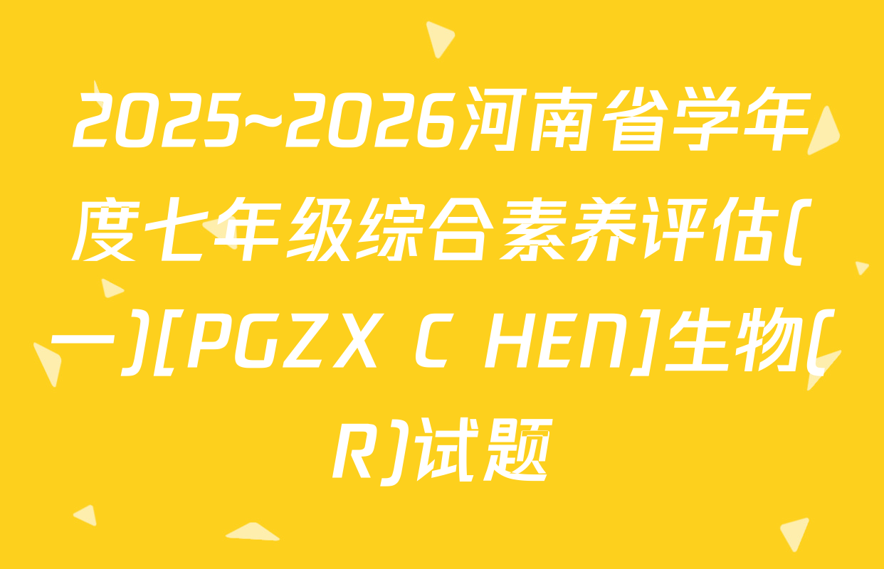2025~2026河南省学年度七年级综合素养评估(一)[PGZX C HEN]生物(R)试题
