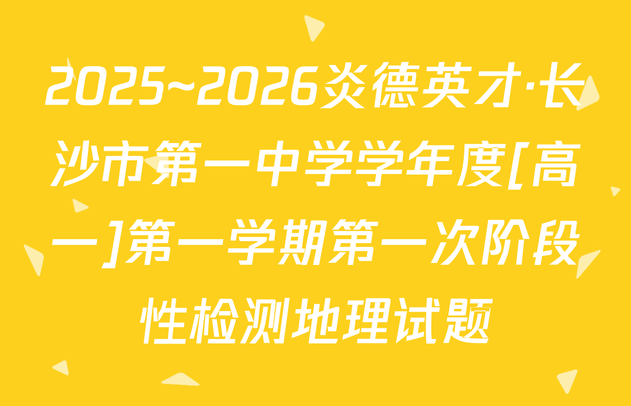 2025~2026炎德英才·长沙市第一中学学年度[高一]第一学期第一次阶段性检测地理试题
