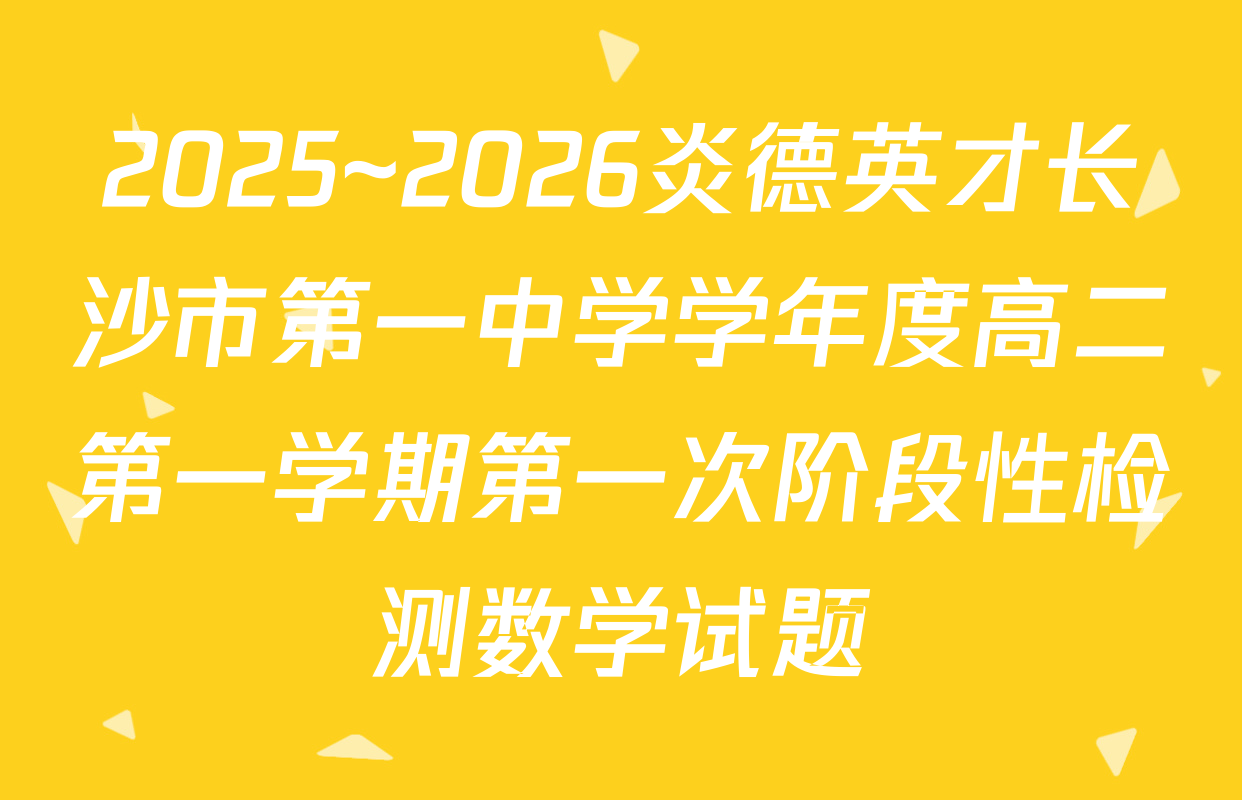 2025~2026炎德英才长沙市第一中学学年度高二第一学期第一次阶段性检测数学试题