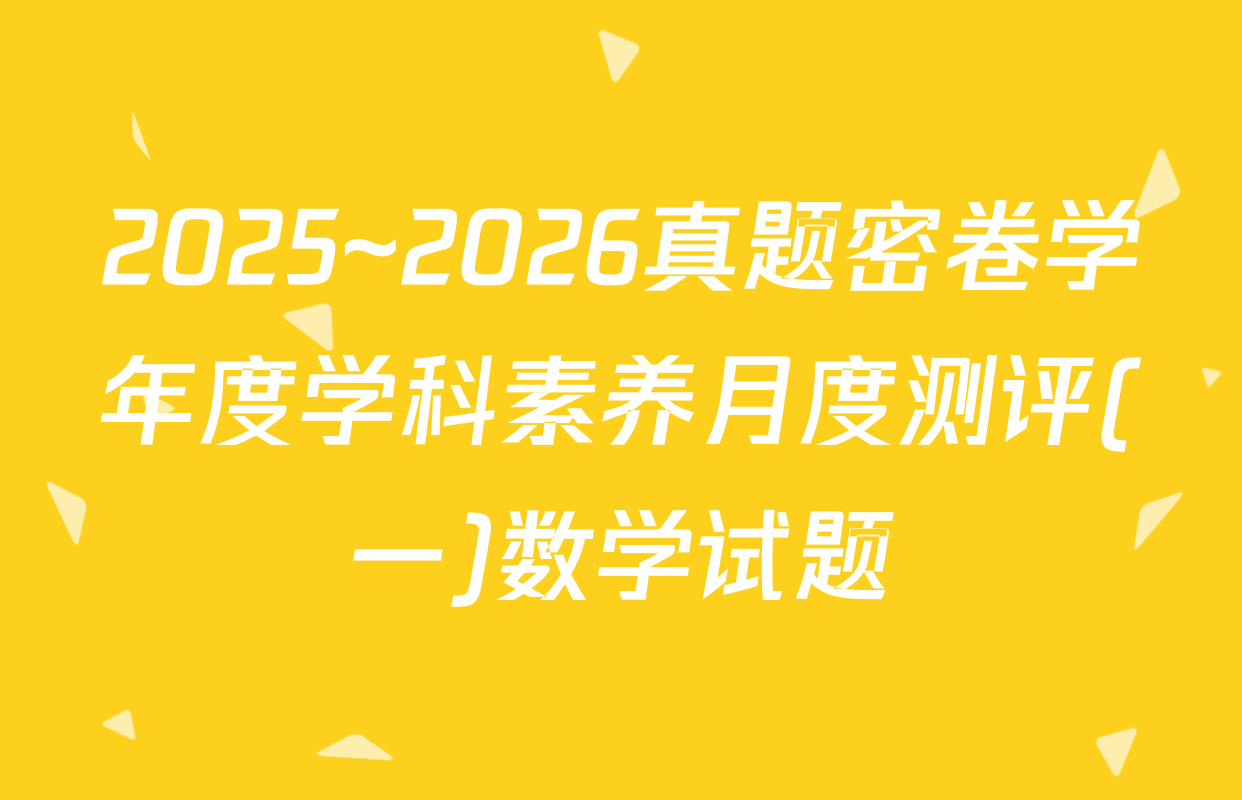 2025~2026真题密卷学年度学科素养月度测评(一)数学试题