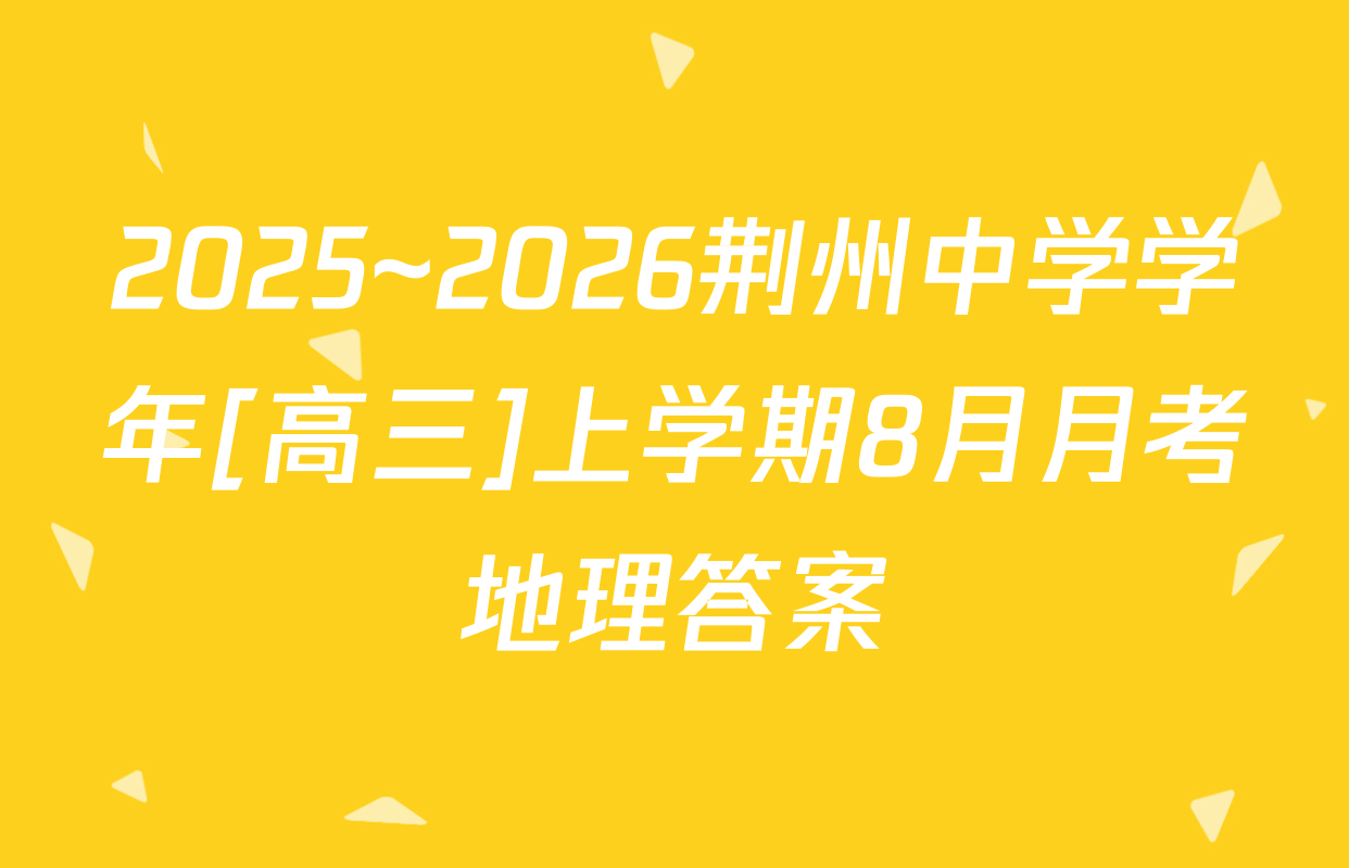 2025~2026荆州中学学年[高三]上学期8月月考地理答案