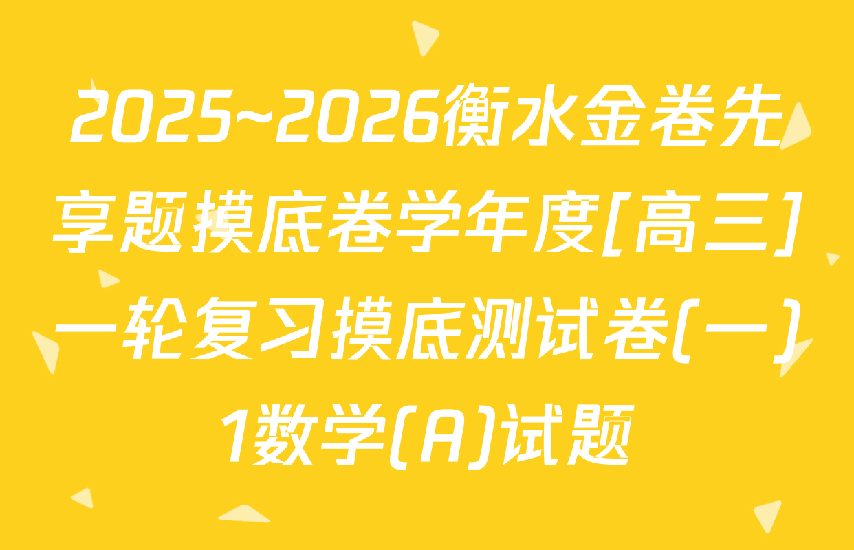 2025~2026衡水金卷先享题摸底卷学年度[高三]一轮复习摸底测试卷(一)1数学(A)试题