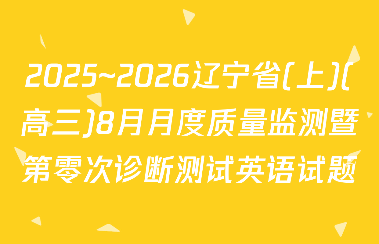 2025~2026辽宁省(上)(高三)8月月度质量监测暨第零次诊断测试英语试题