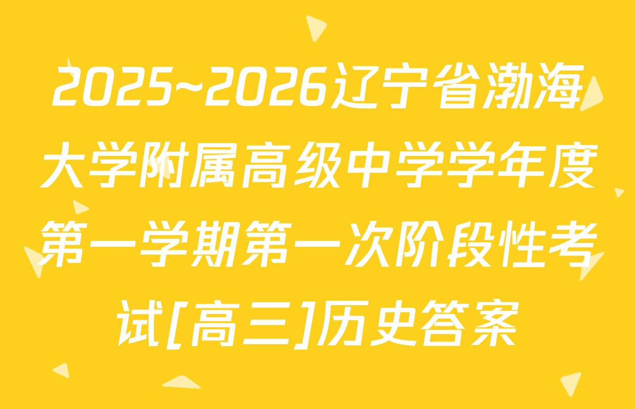 2025~2026辽宁省渤海大学附属高级中学学年度第一学期第一次阶段性考试[高三]历史答案
