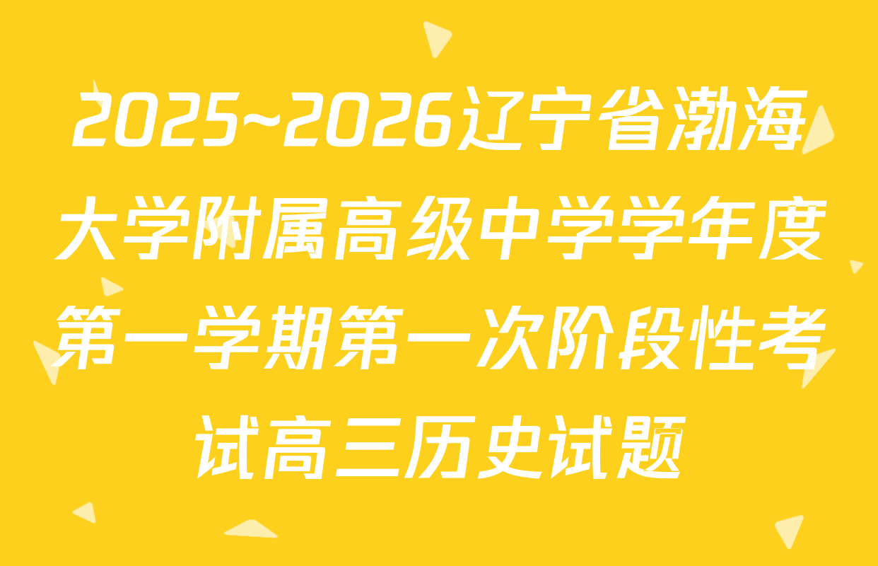 2025~2026辽宁省渤海大学附属高级中学学年度第一学期第一次阶段性考试高三历史试题