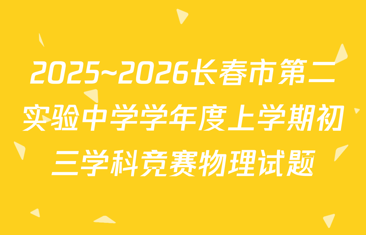 2025~2026长春市第二实验中学学年度上学期初三学科竞赛物理试题