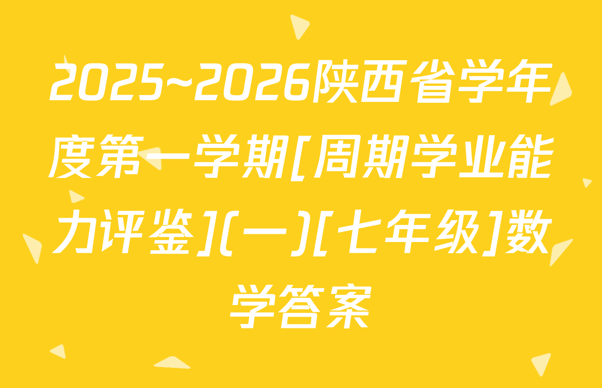 2025~2026陕西省学年度第一学期[周期学业能力评鉴](一)[七年级]数学答案