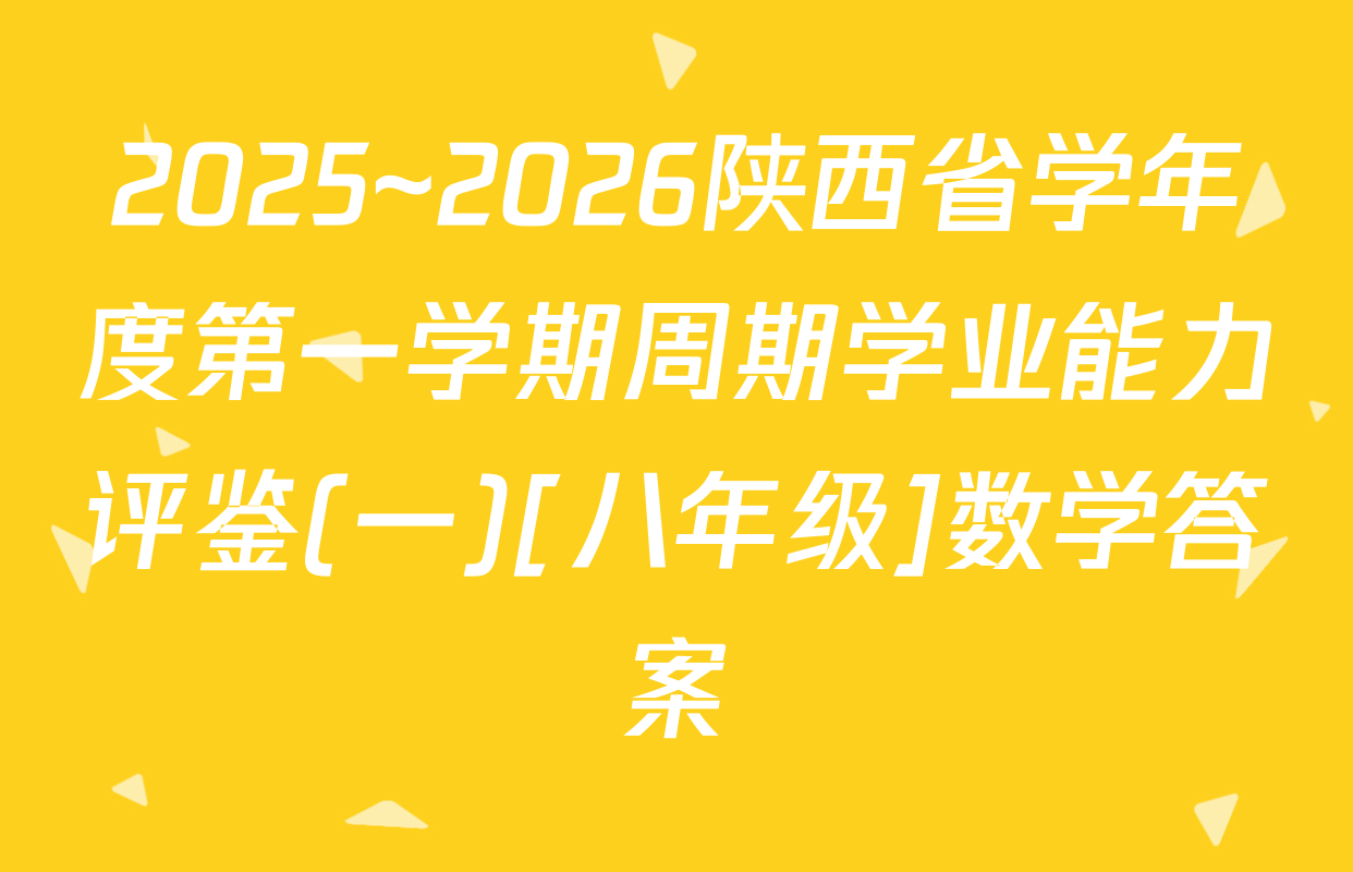 2025~2026陕西省学年度第一学期周期学业能力评鉴(一)[八年级]数学答案